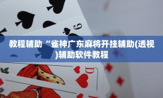教程辅助“雀神广东麻将开挂辅助(透视)辅助软件教程