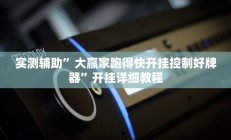 实测辅助”微乐河南麻将怎么开挂(透视)辅助软件教程