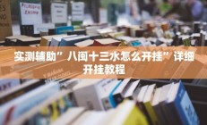 教程辅助“德州WepoKer透视作弊挂教程(透视)辅助软件教程