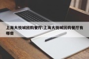上海大悦城团购餐厅:上海大悦城团购餐厅有哪些