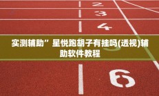实测辅助”微乐安徽麻将开挂教程(透视)辅助软件教程