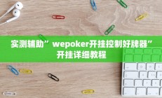 实测辅助”贝塔大厅拼十开挂怎么买(透视)辅助软件教程
