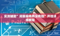 实测辅助”闲聊麻将有没有挂”开挂详细教程