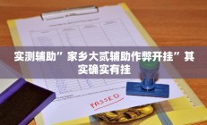 实测辅助”百万互娱拼十开挂怎么买”开挂详细教程