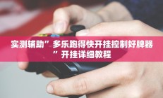 实测辅助”多乐跑得快开挂控制好牌器”开挂详细教程