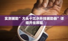 实测辅助”微乐湖南麻将怎么开挂(透视)辅助软件教程