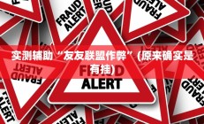 实测辅助“友友联盟作弊”(原来确实是有挂)