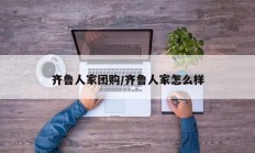 齐鲁人家团购/齐鲁人家怎么样