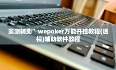 教程辅助“福建十三张开挂透视辅助(透视)辅助软件教程