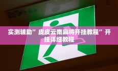 实测辅助”中至麻将有挂吗(透视)辅助软件教程