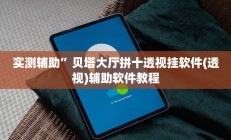 实测辅助”阳光岛牌乐汇开挂神器软件下载”开挂详细教程