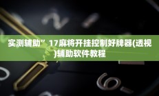 实测辅助”17麻将开挂控制好牌器(透视)辅助软件教程