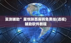 实测辅助”顺欣茶楼怎么开挂(透视)辅助软件教程
