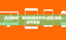 教程辅助“蓝鲸大厅拼三张开挂透视”开挂详细教程