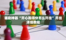 辅助神器“开心跑得快怎么开挂”开挂详细教程