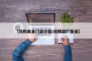 【团购美业门店介绍/团购店广告语】