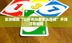 实测辅助“云扑克玩家怎么开挂”开挂详细教程
