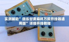 实测辅助”微乐甘肃麻将万能开挂器通用版”详细开挂教程
