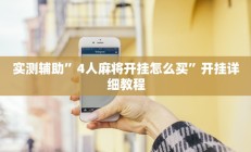 实测辅助”4人麻将开挂怎么买”开挂详细教程