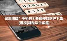 辅助神器“赫麒众游杰克辅助(透视)辅助软件教程
