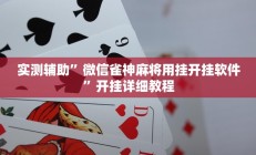 实测辅助”微信链接拼十辅助怎么开挂(透视)辅助软件教程