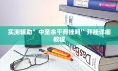 实测辅助”中至余干有挂吗”开挂详细教程