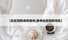 【社区团购夜班郑州,郑州社区团购司机】