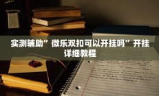 辅助神器“莫莫娱乐确实真的有挂”开挂详细教程