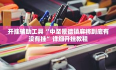 开挂辅助工具“中至景德镇麻将到底有没有挂”详细开挂教程