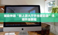 开挂辅助工具“吉祥麻将填大坑开挂神器下载”详细开挂教程