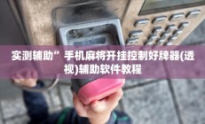 实测辅助”德扑之星可以开挂吗”开挂详细教程