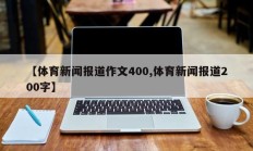 【体育新闻报道作文400,体育新闻报道200字】