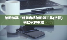 辅助神器“朝阳麻将辅助器工具(透视)辅助软件教程
