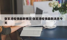 张家港疫情最新情况：张家港疫情最新消息今天