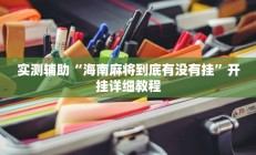 实测辅助“海南麻将到底有没有挂”开挂详细教程