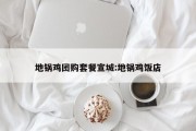 地锅鸡团购套餐宣城:地锅鸡饭店
