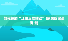 教程辅助“江城互娱辅助”(原来确实是有挂)