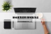 聊城美发团购:聊城美发店