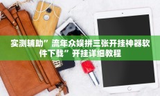 实测辅助“超稳大厅作弊辅助透视开挂(透视)辅助软件教程