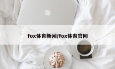 fox体育新闻/fox体育官网