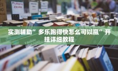 实测辅助”多乐跑得快怎么可以赢”开挂详细教程