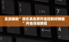 实测辅助”德州扑克开挂开挂教程”开挂详细教程