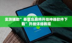 实测辅助”TX哈尔滨棋牌开挂怎么买”开挂详细教程