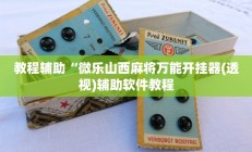 教程辅助“微乐山西麻将万能开挂器(透视)辅助软件教程