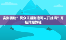实测辅助”贝众乐游到底可以开挂吗”开挂详细教程