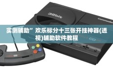 实测辅助”欢乐标分十三张开挂神器(透视)辅助软件教程