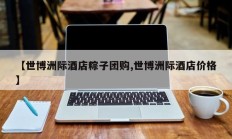 【世博洲际酒店粽子团购,世博洲际酒店价格】