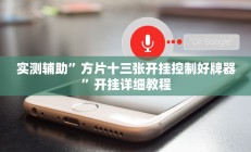 实测辅助”方片十三张开挂控制好牌器”开挂详细教程