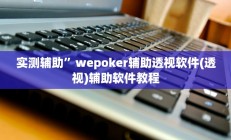 实测辅助”wepoker辅助透视软件(透视)辅助软件教程