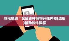 教程辅助“全民雀神麻将开挂神器(透视)辅助软件教程